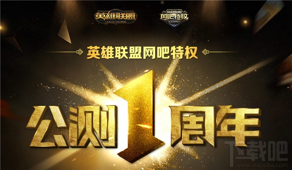 lol网吧特权皮肤领取地址2017 lol特权网吧公测周年庆活动介绍