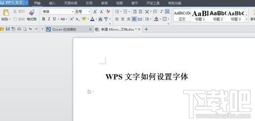 WPS文字中怎么设置字体的大小