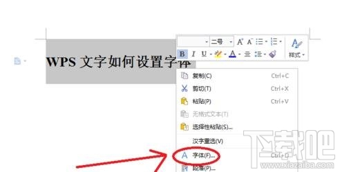 WPS文字中怎么设置字体的大小