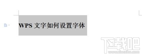 WPS文字中怎么设置字体的大小