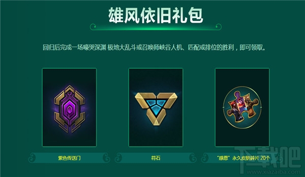 lol春季召唤师归来活动有什么奖励？2017lol召唤师归来活动奖励领取地址