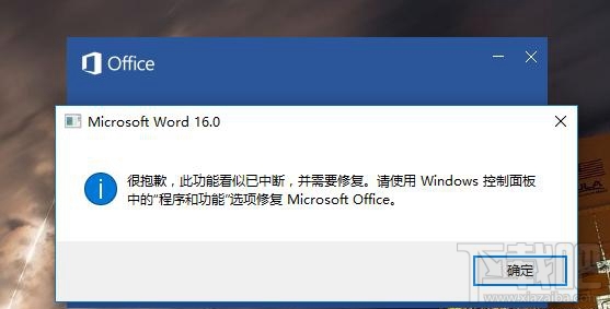 Office Word2016提示"很抱歉 此功能看似已中断"怎么办