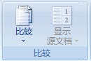 Word如何将多个文档中的批注和修订合并至一个文档中