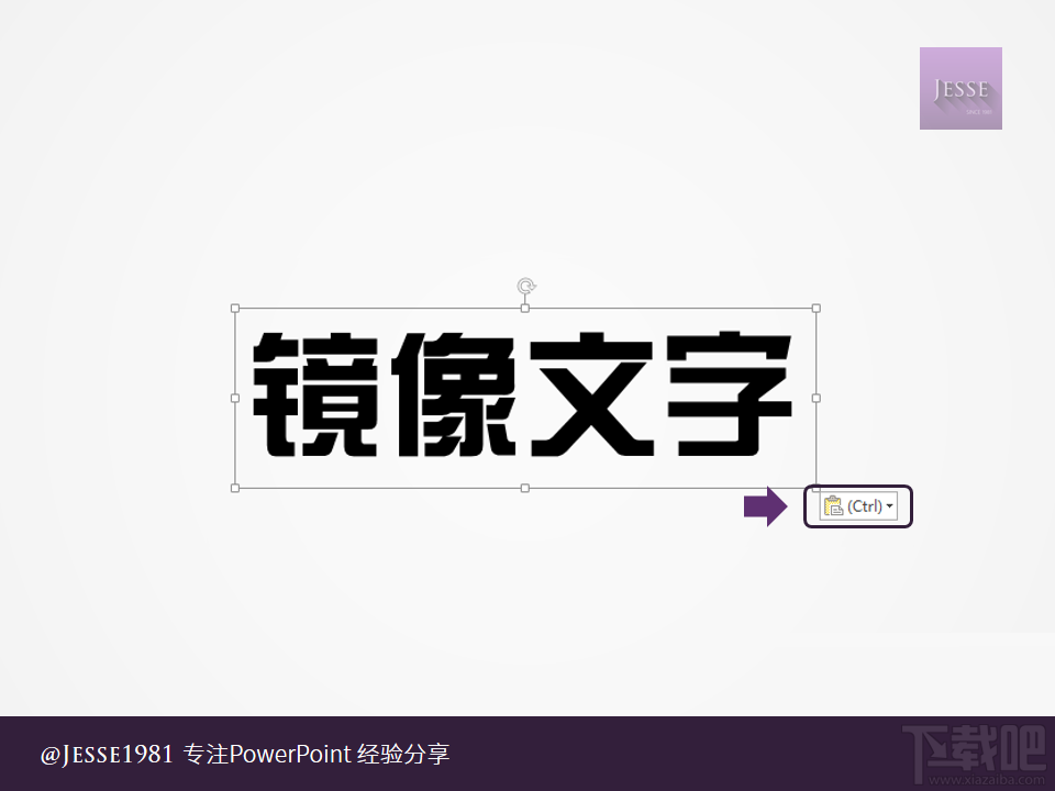 PowerPoint如何给文字制作左右镜像