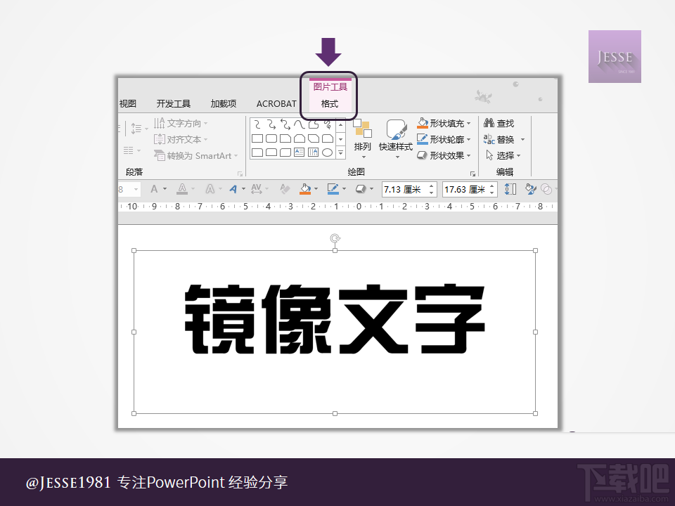 PowerPoint如何给文字制作左右镜像