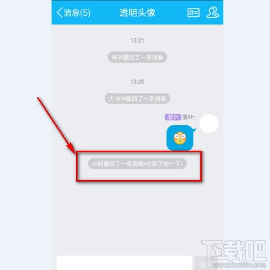 QQ怎么撤回了一条消息并亲了你一下