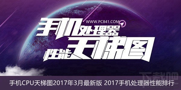 手机CPU天梯图2017年3月新版 2017手机处理器性能排行