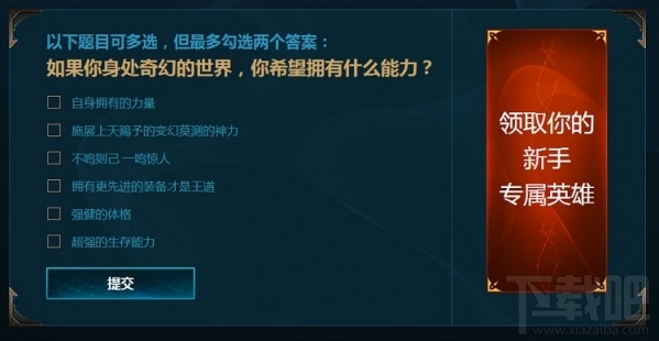 lol新手礼包本命英雄活动地址 lol新手礼包本命英雄题目答案大全