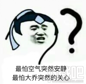 最怕大乔突然关心什么梗？最怕大乔突然的关心什么意思？