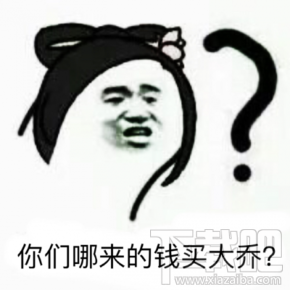 最怕大乔突然关心什么梗？最怕大乔突然的关心什么意思？
