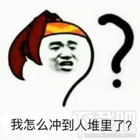 最怕大乔突然关心什么梗？最怕大乔突然的关心什么意思？