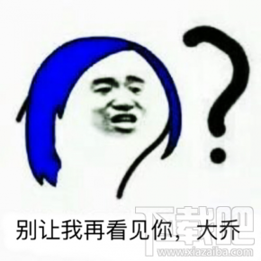 最怕大乔突然关心什么梗？最怕大乔突然的关心什么意思？