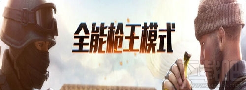 cf全能枪王模式怎么玩？CF全能枪王模式介绍
