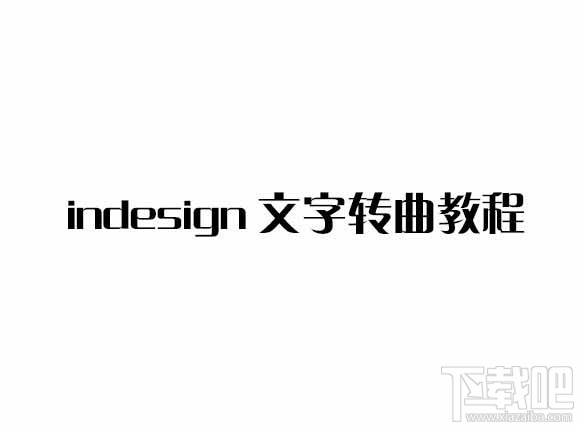 indesign文字转曲怎么操作