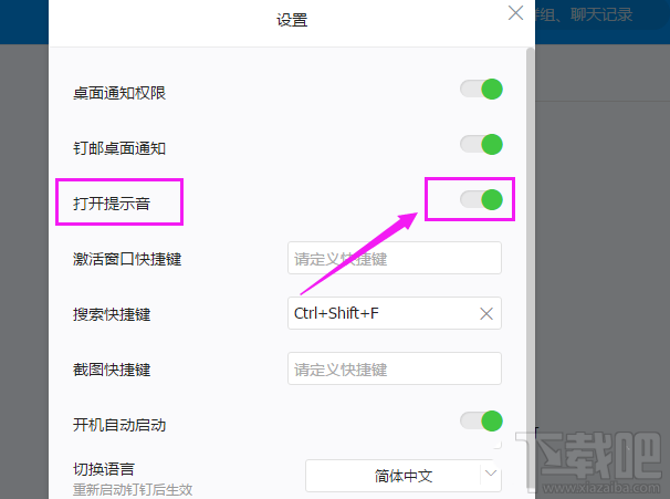 钉钉电脑端声音提醒怎么关闭