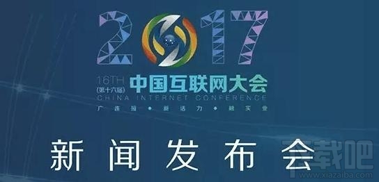 中国互联网大会2017：7月11日至13日在京举行