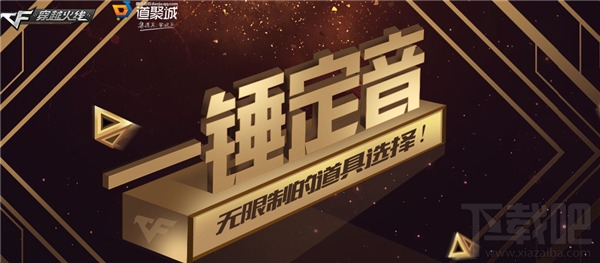 CF一锤定音活动网址 CF一锤定音活动奖励介绍（最新）
