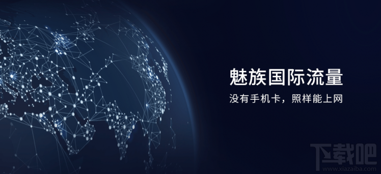魅族国际流量如何使用？没有手机卡照样能上网