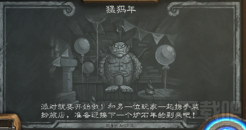 炉石传说猛犸年什么时候开始？炉石传说猛犸年派对怎么玩？