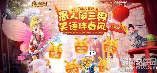 梦幻西游2017愚人节活动 愚人闹三界笑语伴春风