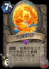 炉石传说新版本元素萨分析 元素之力指引着我