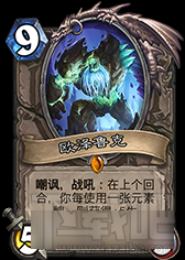 炉石传说新版本元素萨分析 元素之力指引着我