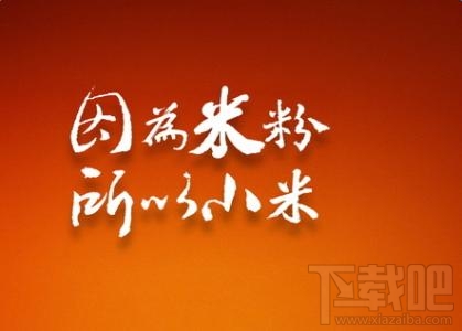 2017小米米粉节活动什么时候开始？2017米粉节有哪些优惠？