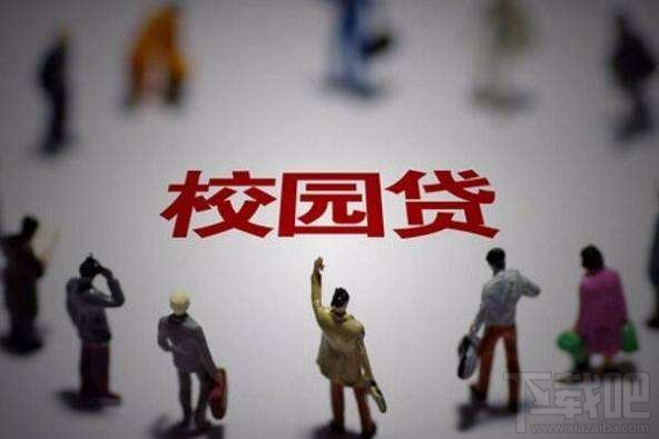 校园贷出现虚假宣传：称月息0.99%，实则40%