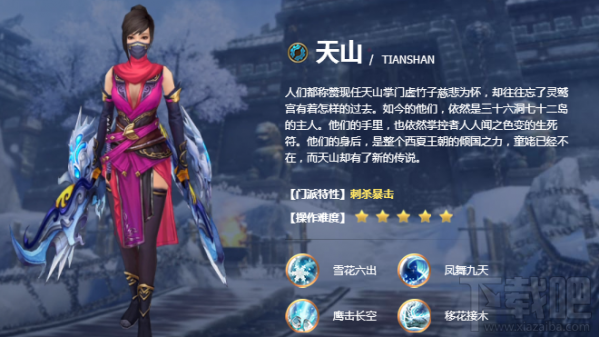 天龙八部手游天山怎么样？天龙八部手游天山门派介绍