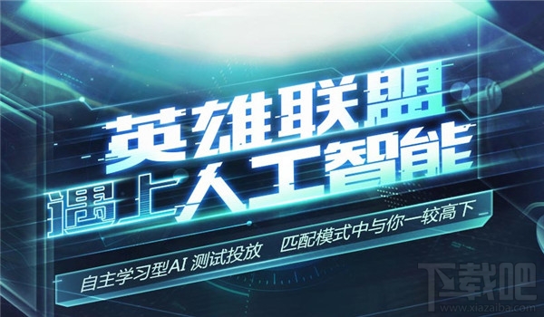 lol遇上人工智能活动地址 lol遇上人工智能活动介绍