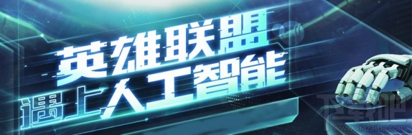 lol人工智能怎么打？lol人工智能怎么选难度？