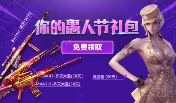 穿越火线愚人节礼包 穿越火线愚人节活动介绍