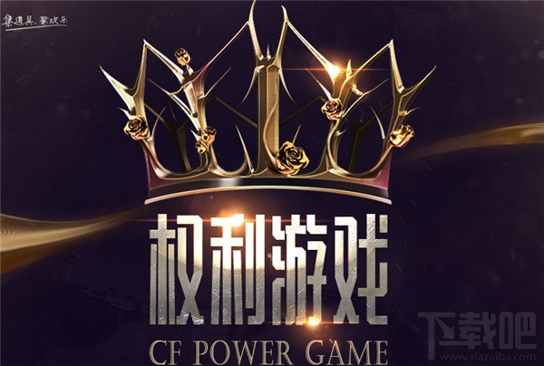 cf权利游戏活动网址 cf权利游戏送玫瑰得永久活动介绍