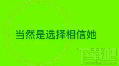 当然是选择原谅她是什么梗？当然是选择原谅她出处
