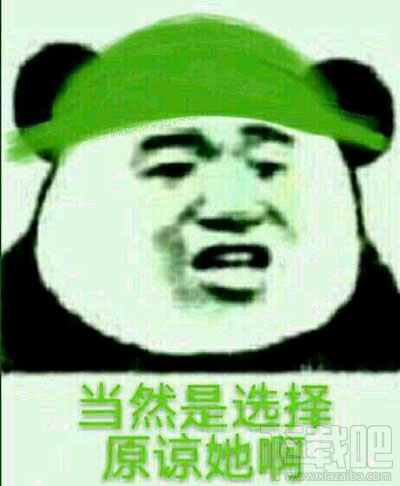 当然是选择原谅她是什么梗？当然是选择原谅她出处