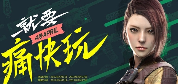 cf周末就要痛快玩4月活动网址 cf就要痛快玩4月活动介绍