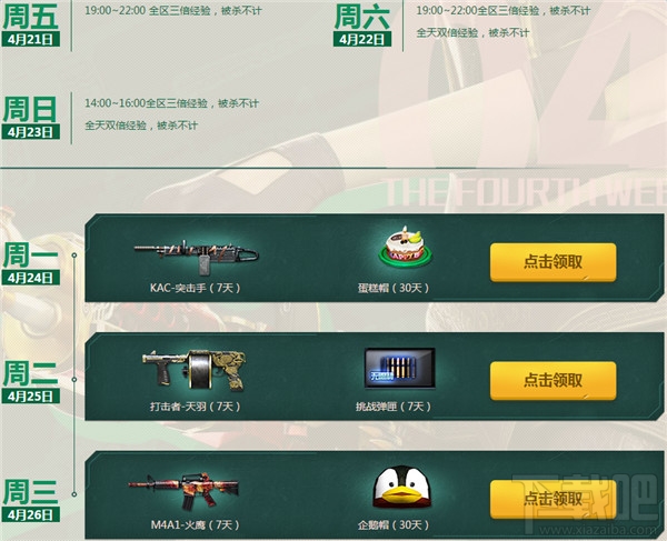 cf周末就要痛快玩4月活动网址 cf就要痛快玩4月活动介绍
