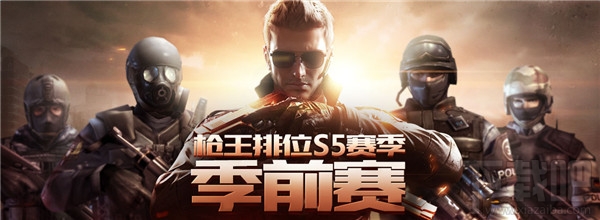 cf枪王排位S5季前赛奖励 CF枪王排位S5季前赛活动网址