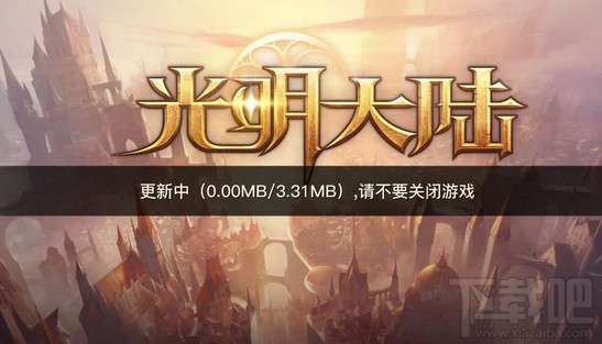 光明大陆玩不了怎么办？光明大陆进不去解决方法汇总