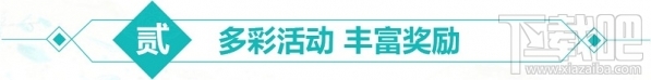 天涯明月刀春意盎然答案 天涯明月刀寒食春意盎然活动介绍
