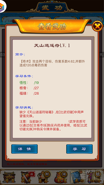 武林豪侠传江湖武功：天山逍遥符详解