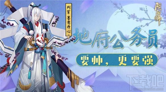 阴阳师地府公务员判官有什么全新技能？阴阳师地府公务员判官新皮肤怎么样？