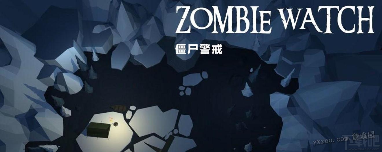 僵尸警戒特色玩法介绍
