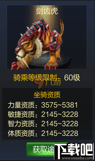 成吉思汗手游玩家心得 剑齿虎怎么样坐骑剑齿虎属性图鉴