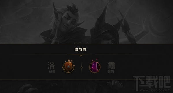 lol霞与洛怎么玩？lol洛与霞怎么样？
