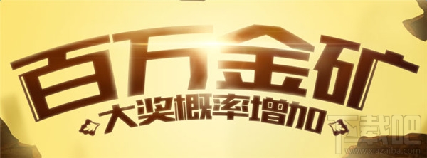 cf百万金矿4月活动网址 CF4月百万金矿抽奖活动介绍