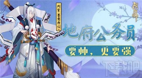 阴阳师手游新版判官解析