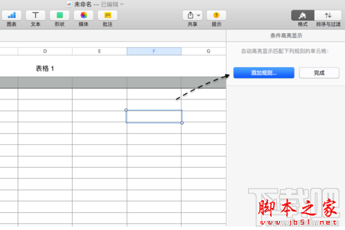 numbers怎么自动填充单元格颜色