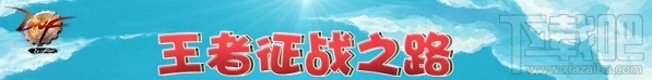 dnf王者征战之路活动地址 dnf王者征战之路活动介绍