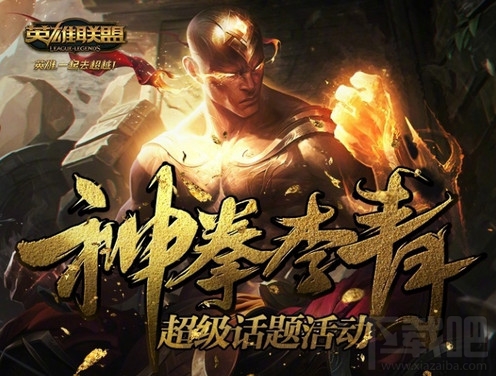 lol神拳李青微博话题活动 lol神拳李青皮肤活动奖励地址